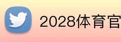 2028体育官网 Logo